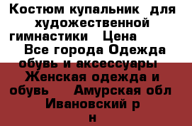 Костюм(купальник) для художественной гимнастики › Цена ­ 9 000 - Все города Одежда, обувь и аксессуары » Женская одежда и обувь   . Амурская обл.,Ивановский р-н